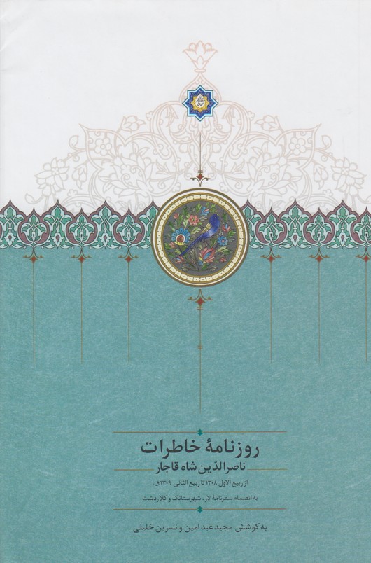 روزنامه خاطرات ناصر الدین شاه قاجار(از ربیع الاول 1308 تا ربیع الثانی 1309ق)