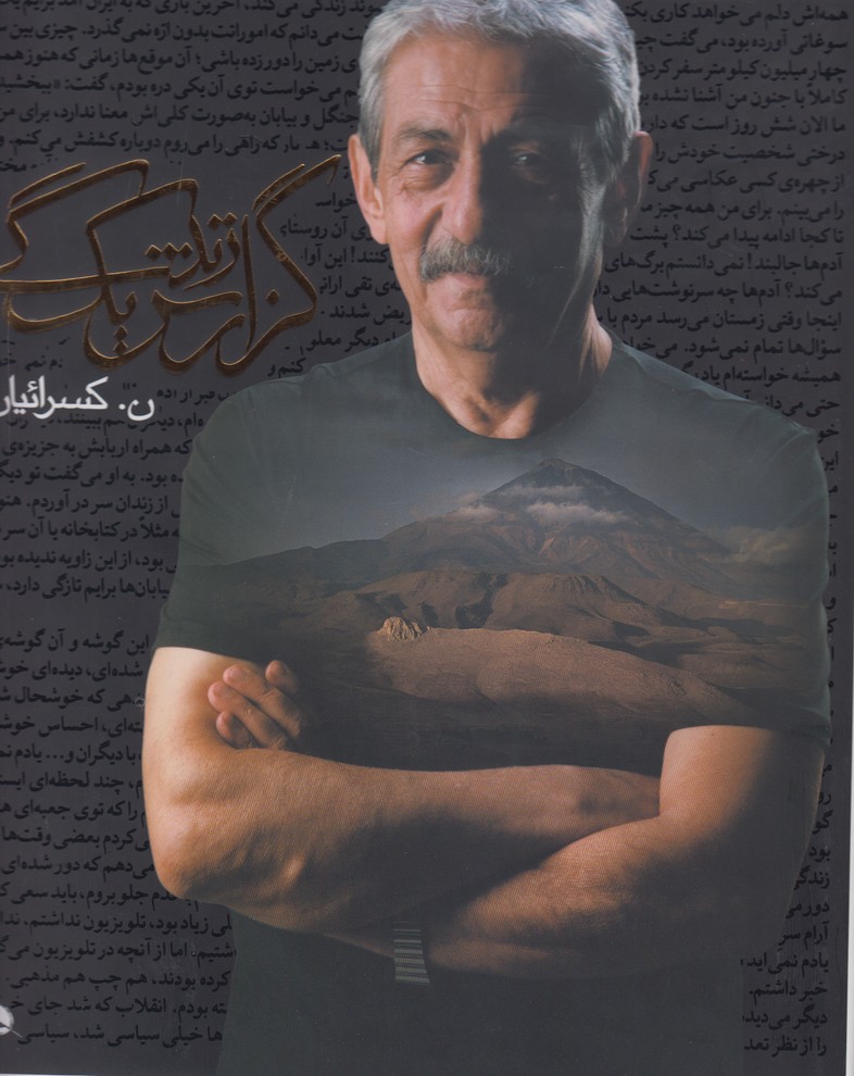 گزارش یک زندگی 