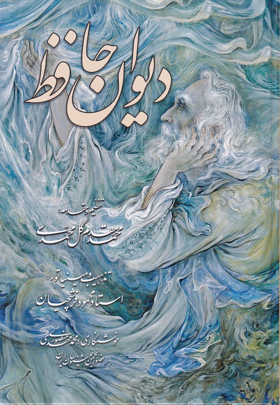 دیوان حافظ گویا وزیری استاد فرشچیان (مقدم)