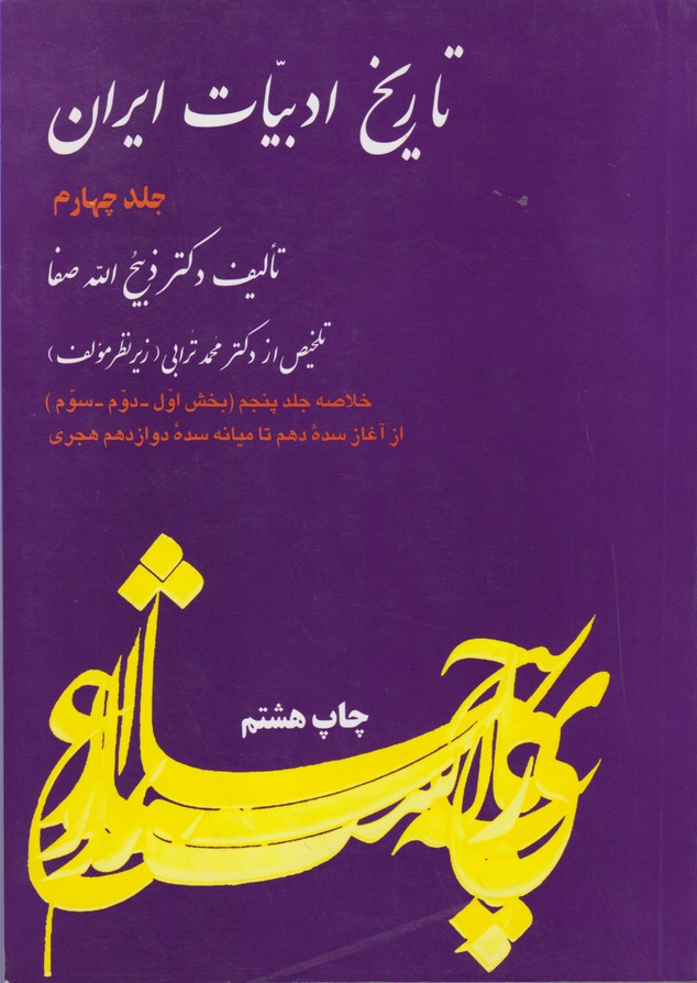 تاریخ ادبیات ایران (جلد 4)