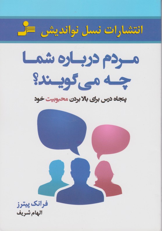 مردم درباره شما چه می گویند؟