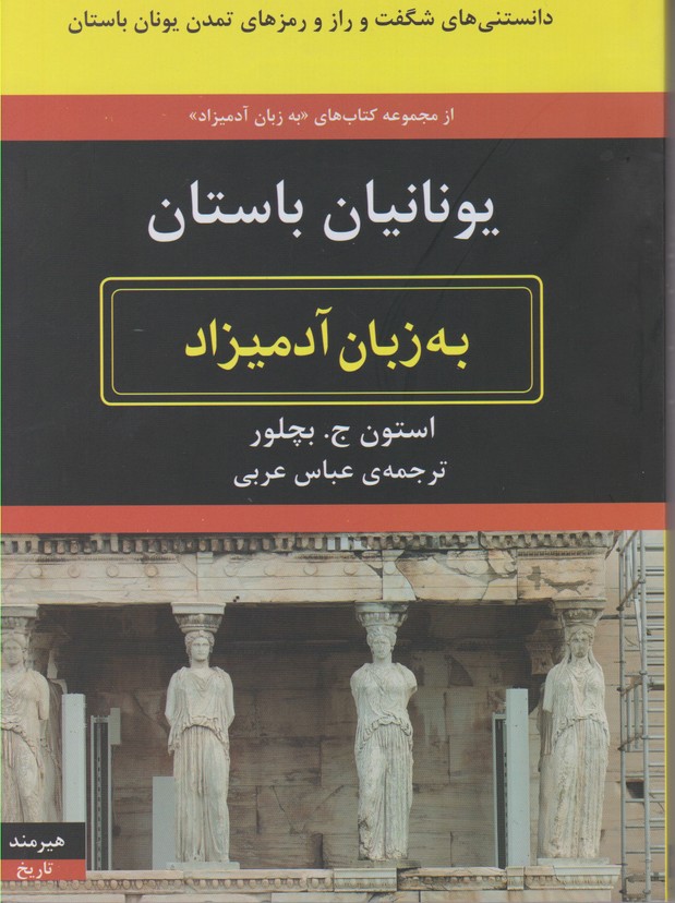 یونانیان باستان به زبان آدمیزاد