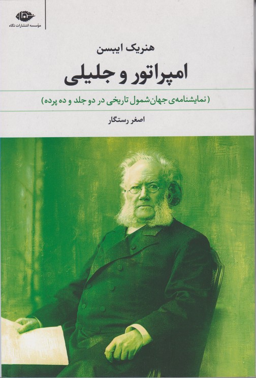 امپراتور و جلیلی (نمایشنامه ی جهان شمول تاریخی در 2 جلد و 10 پرده)