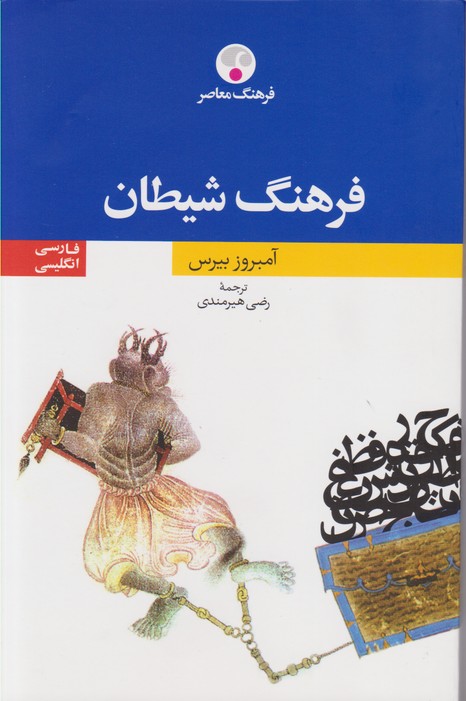 فرهنگ شیطان (فارسی-انگلیسی)