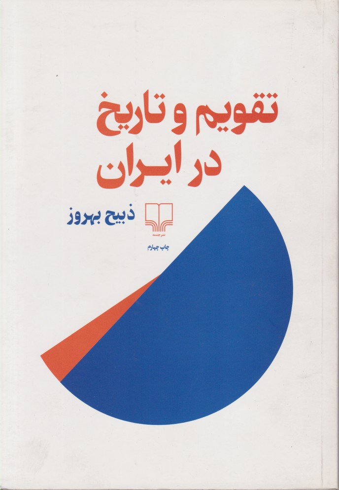 تقویم و تاریخ در ایران