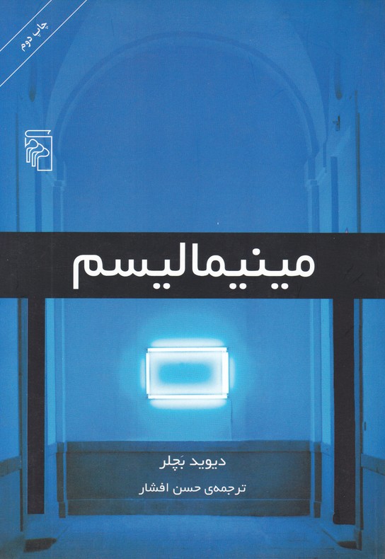 مینیمالیسم