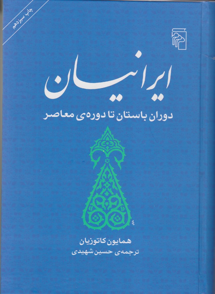 ایرانیان دوران باستان تا دوره ی معاصر 
