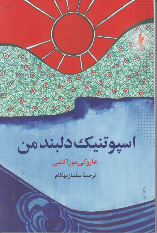 اسپوتنیک دلبند من 