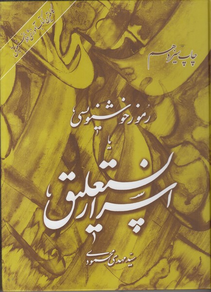 رموز خوشنویسی یا اسرار نستعلیق