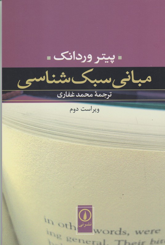 مبانی سبک شناسی 