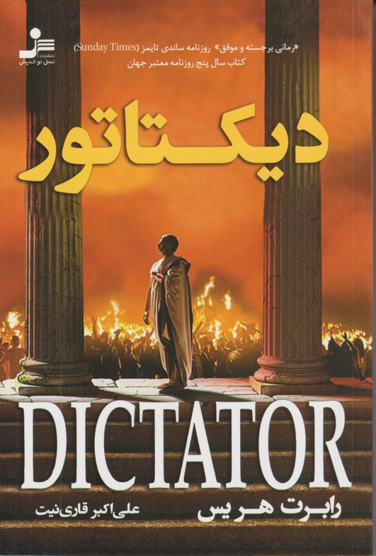 دیکتاتور