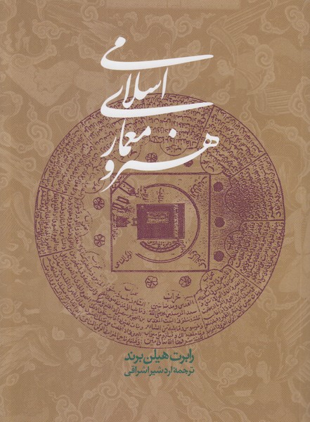 هنر و معماری اسلامی روزنه 