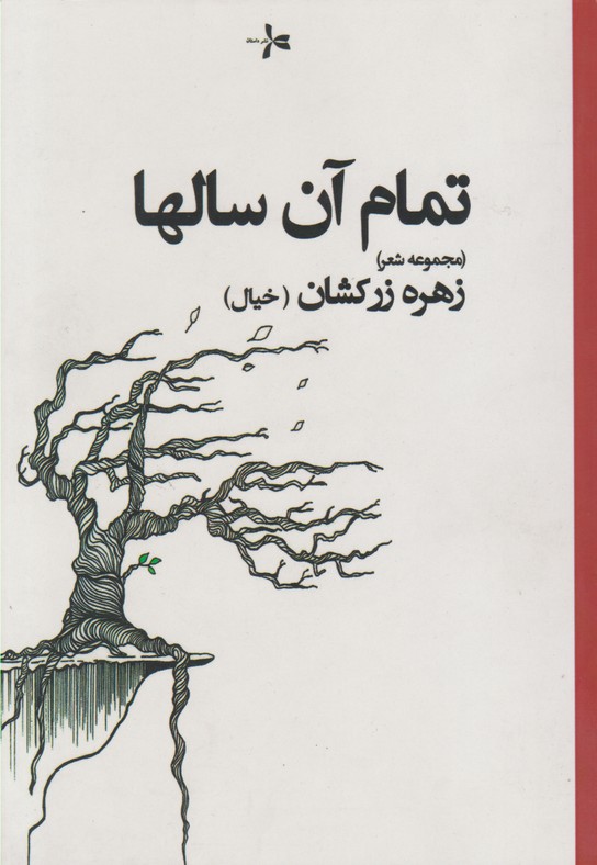 تمام آن سالها