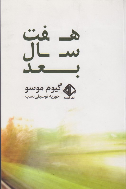 هفت سال بعد