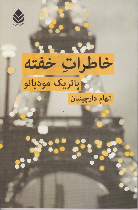 خاطرات خفته