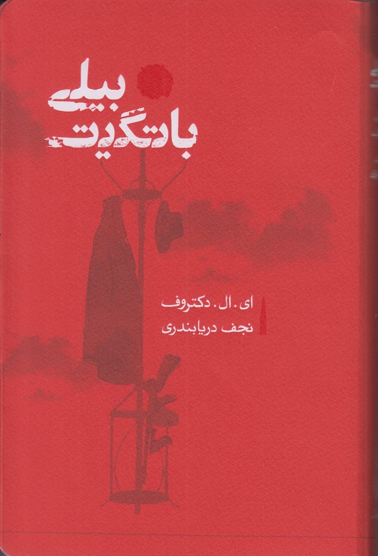 بیلی باتگیت 