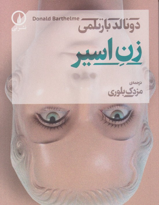 زن اسیر