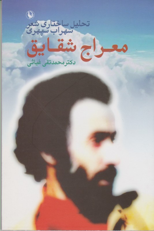 معراج شقایق 