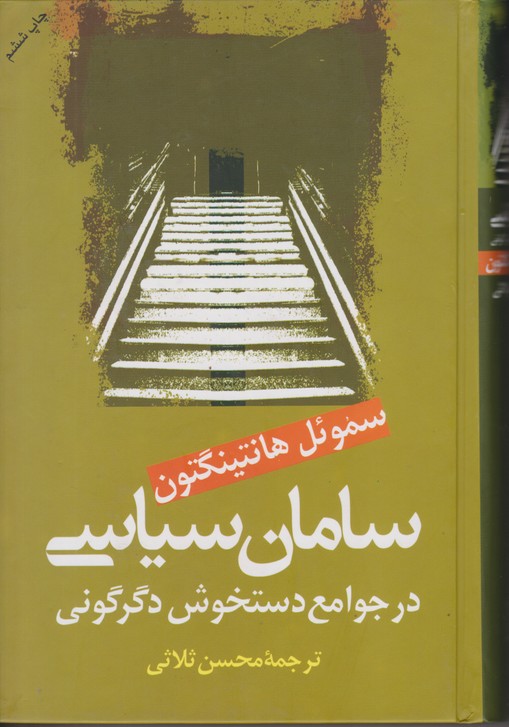 سامان سیاسی در جوامع دستخوش دگرگونی 