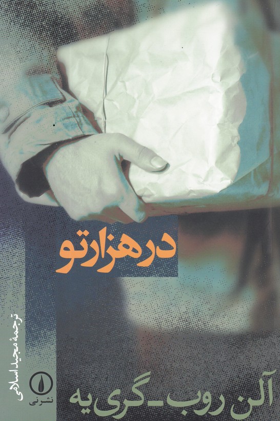 در هزار تو