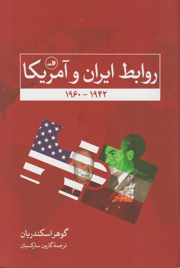 روابط ایران و آمریکا1960-1942