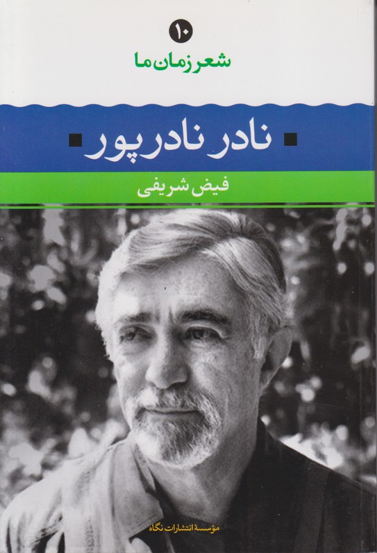  نادر نادرپور