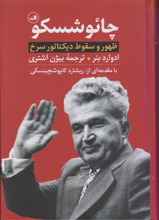 چائوشسکو
