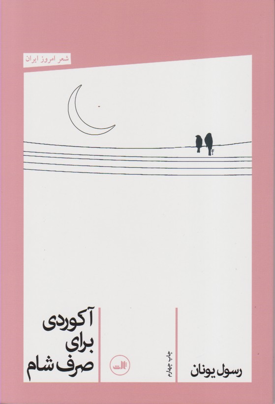 آکوردی برای صرف شام 