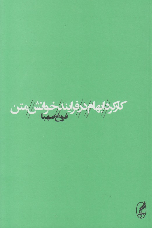 کارکرد ابهام در فرایند خوانش متن