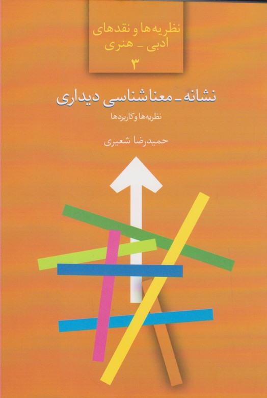 نشانه - معنا شناسی دیداری (نظریه ها و کاربردها)