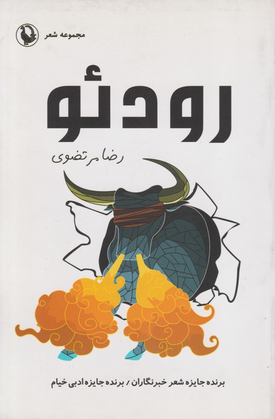 رودئو