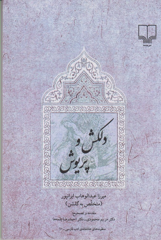 دلکش و پریوش 