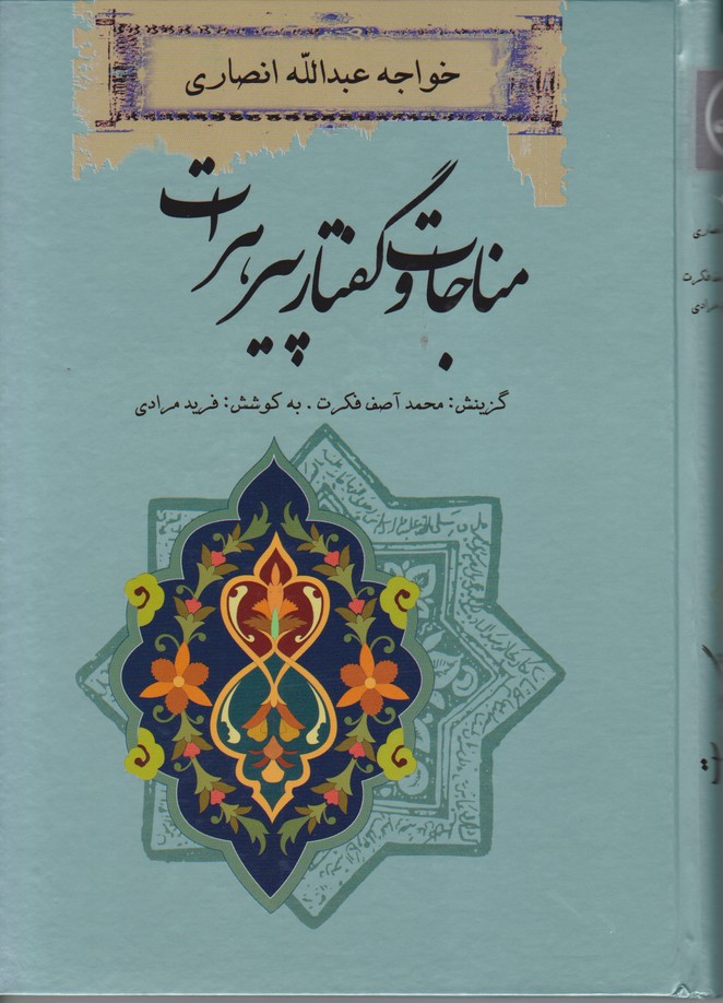 مناجات و گفتار پیر هرات (خواجه عبدالله انصاری) 