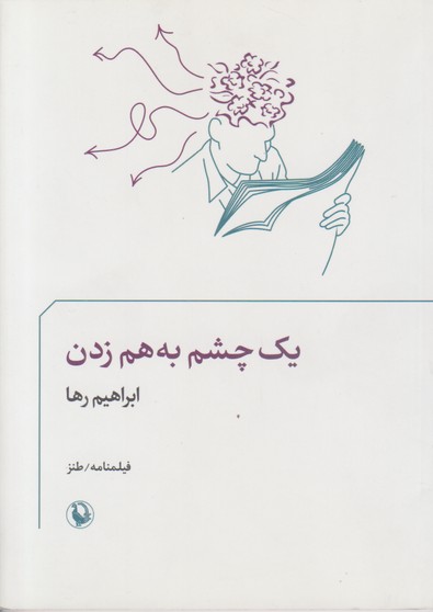 یک چشم به هم زدن