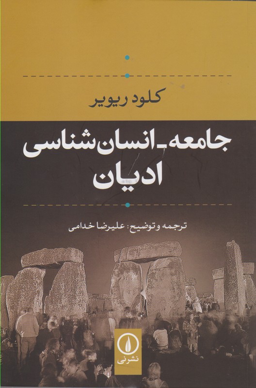 جامعه - انسان شناسی ادیان