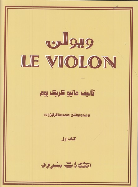 ویولن (کتاب اول)