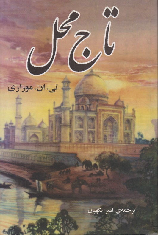 تاج محل