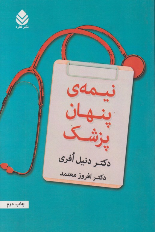 نیمه ی پنهان پزشک