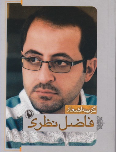 گزینه اشعار فاضل نظری(جیبی)