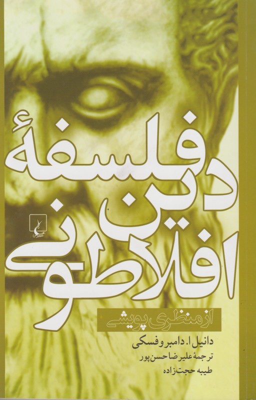 فلسفه دین افلاطونی