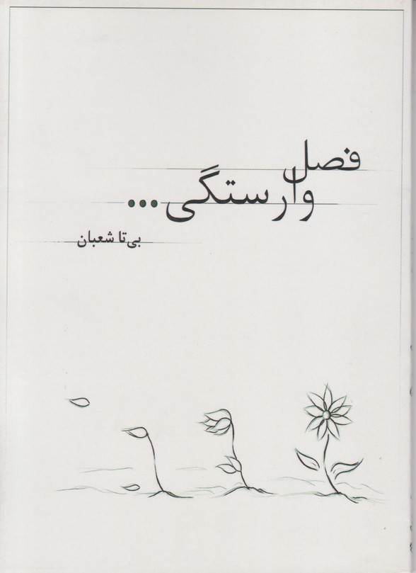فصل وارستگی