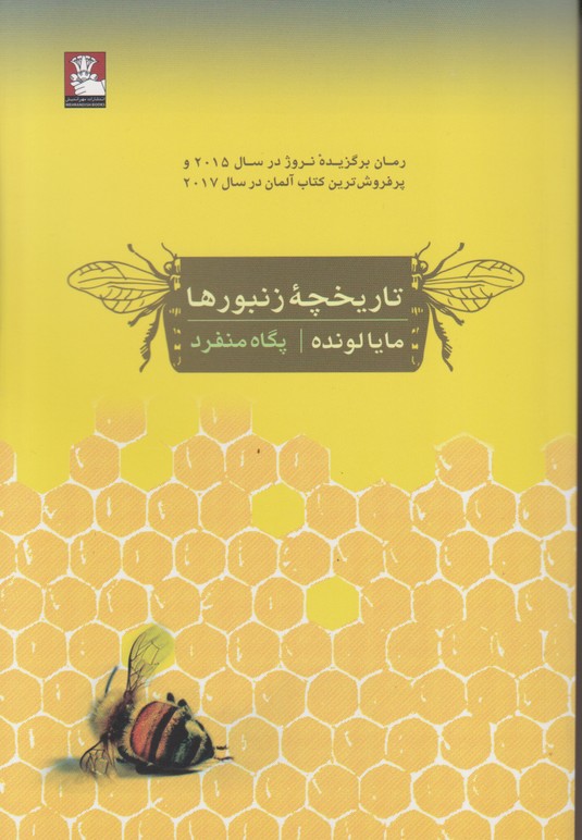 تاریخچه زنبورها