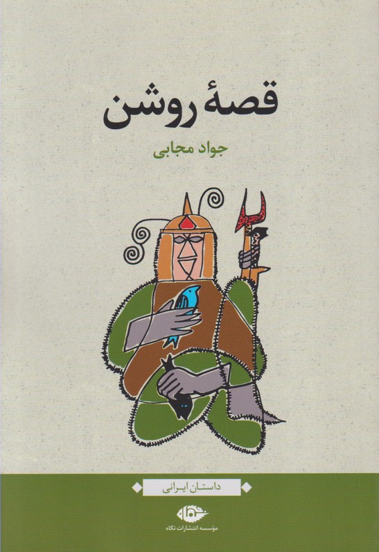 قصه روشن 