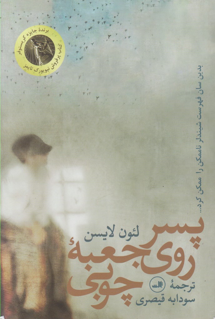پسر روی جعبه چوبی