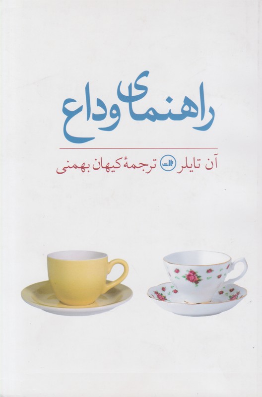 راهنمای وداع