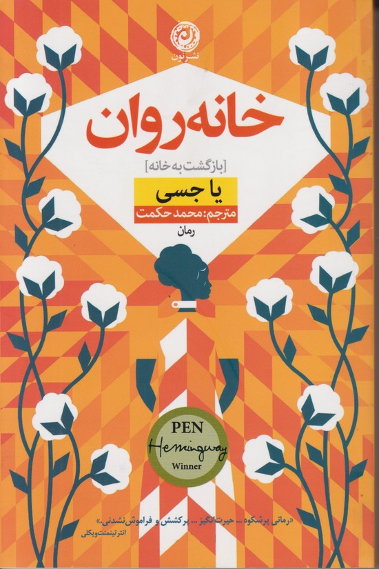 خانه روان (بازگشت به خانه)