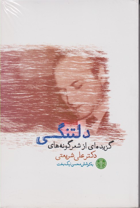 دلتنگی(گزیده ای از شعر گونه های دکتر علی شریعتی)