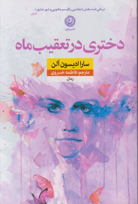 دختری در تعقیب ماه