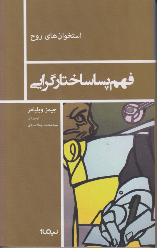 استخوان های روح(فهم ‌پساساختارگرایی)