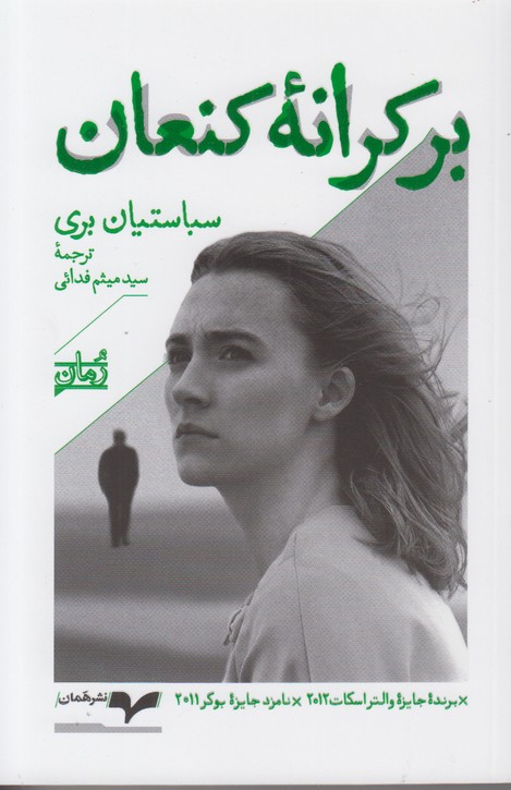بر کرانه کنعان